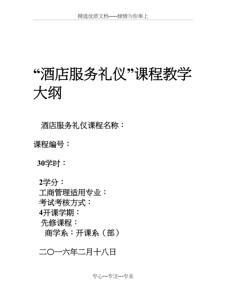 酒店服务礼仪教学大纲_第1页