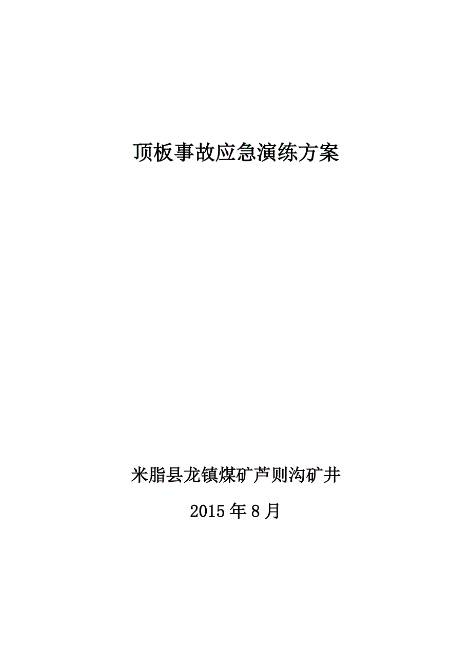 顶板事故应急演练方案_第1页