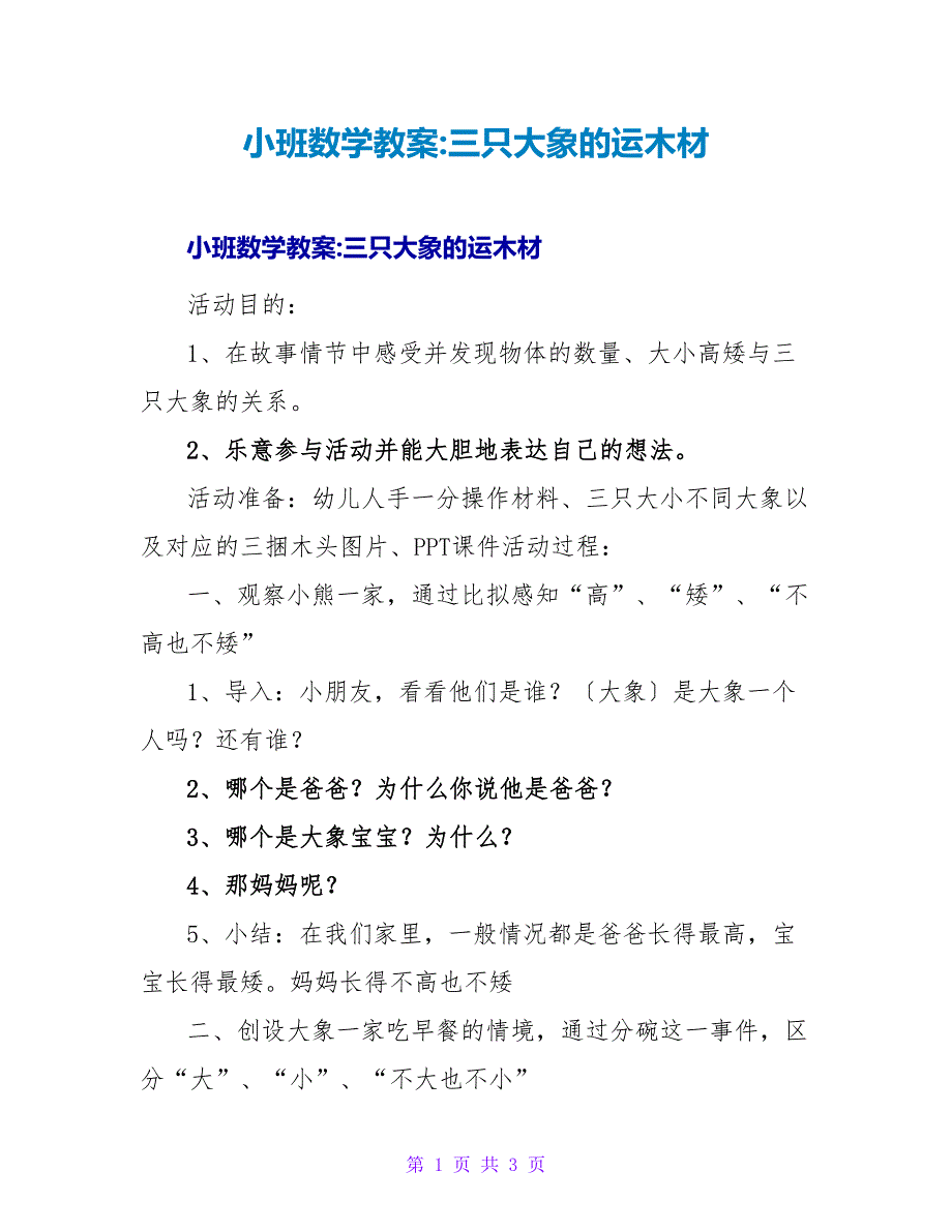 小班数学教案-三只大象的运木材.doc_第1页