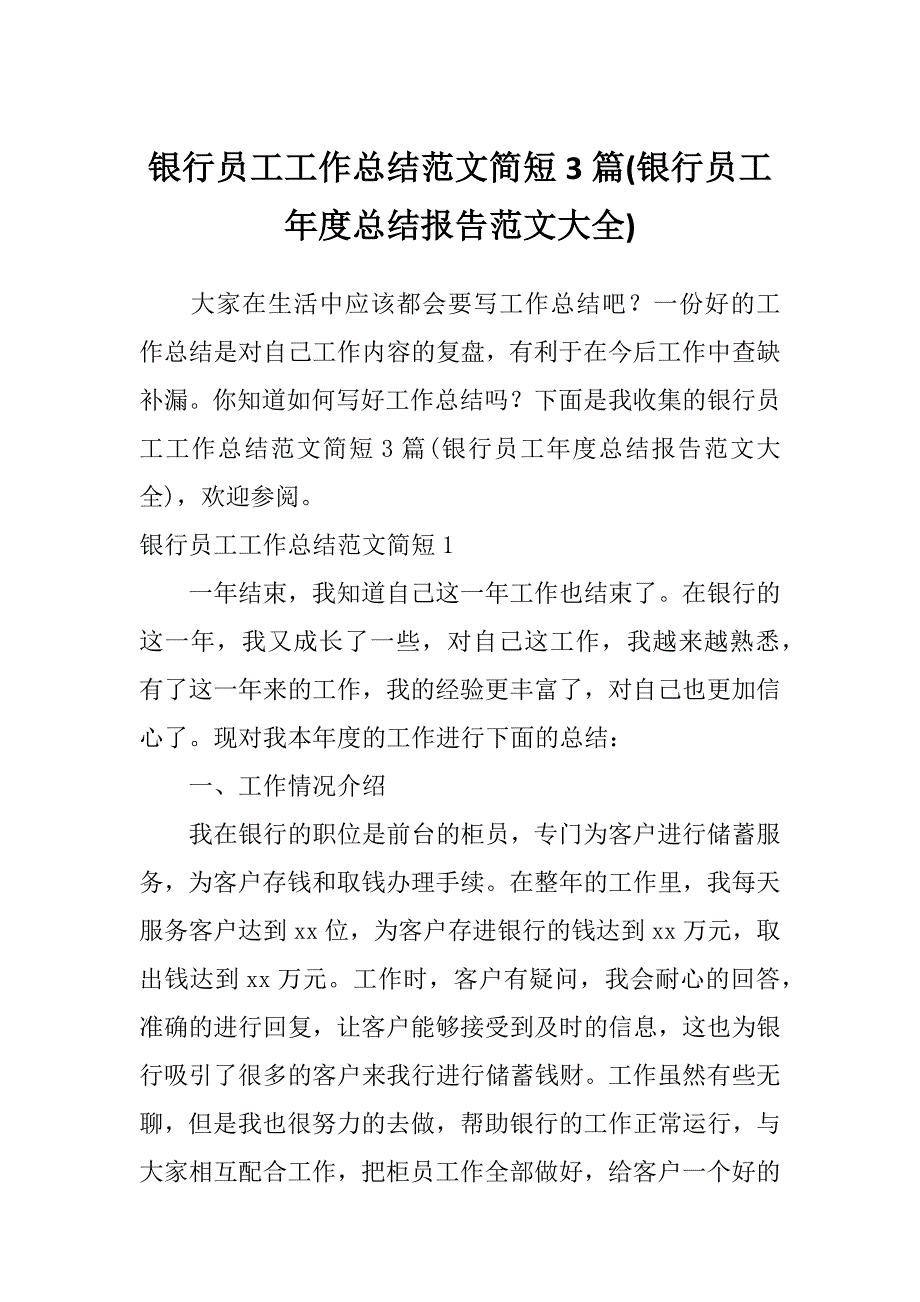 银行员工工作总结范文简短3篇(银行员工年度总结报告范文大全)_第1页