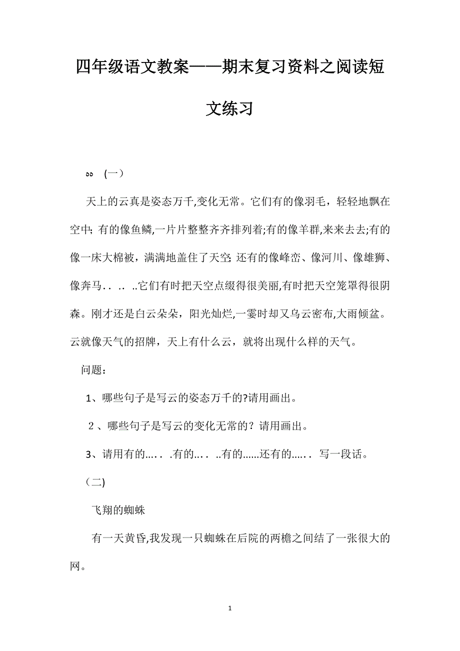 四年级语文教案期末复习资料之阅读短文练习_第1页