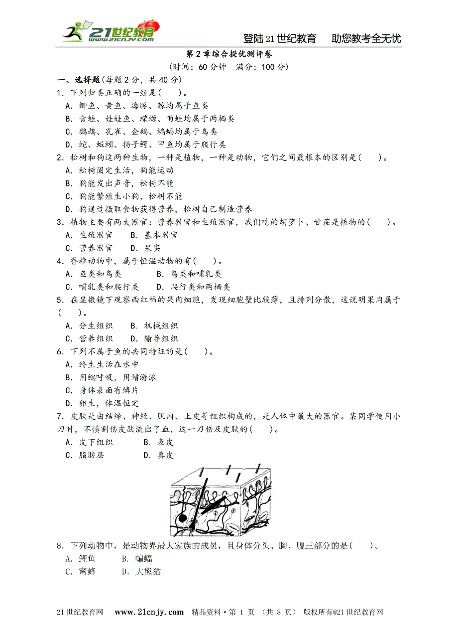 学思堂提优——第2章观察生物综合测评卷.doc_第1页