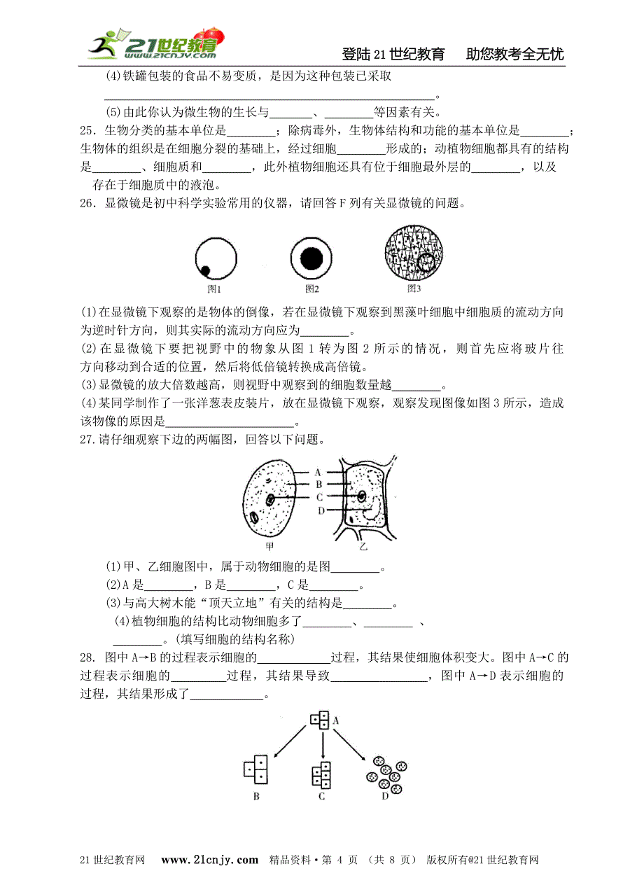 学思堂提优——第2章观察生物综合测评卷.doc_第4页