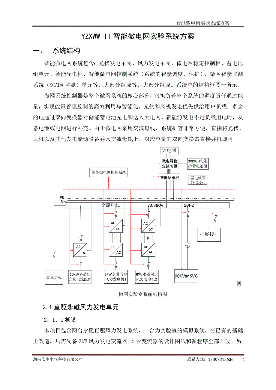 YZXWW-II智能微电网实验系统方案方案大全.doc_第1页