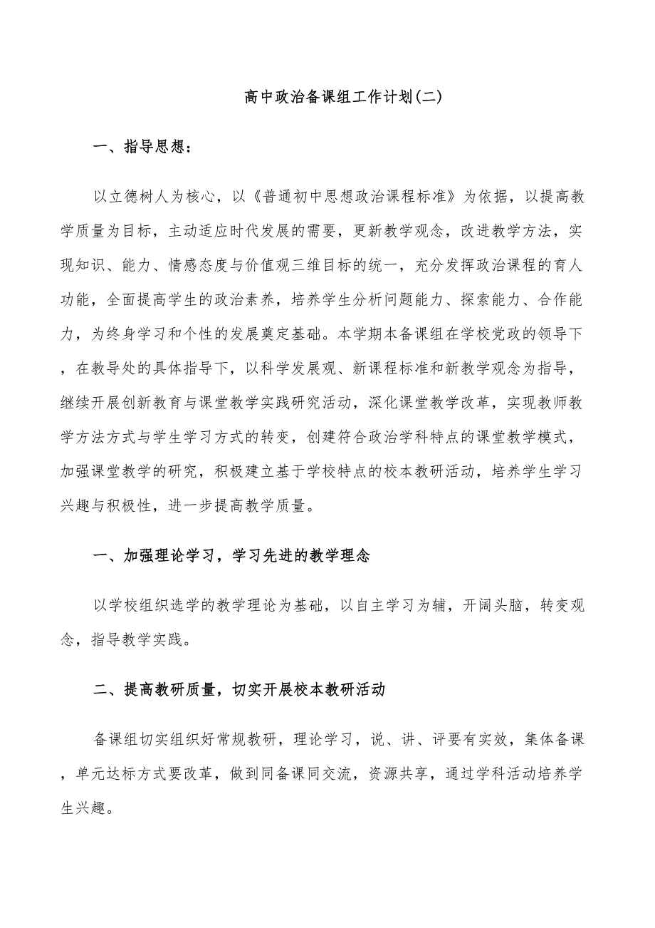 2022年高中政治备课组工作计划_第3页