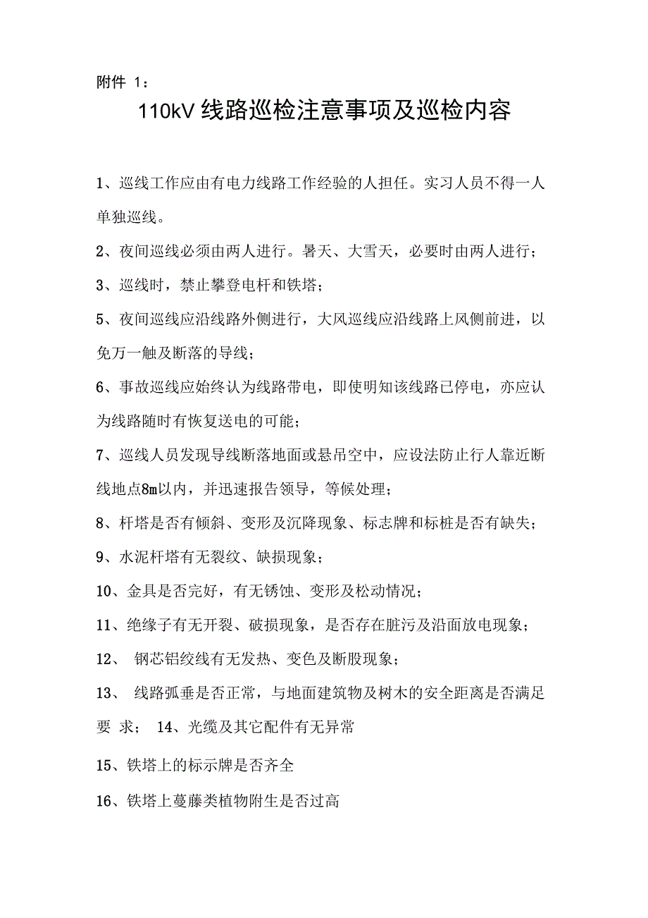 110kV线路巡检注意事项及巡检内容_第1页