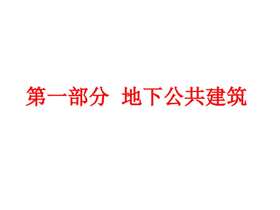 地下公共及工业建筑课件_第2页