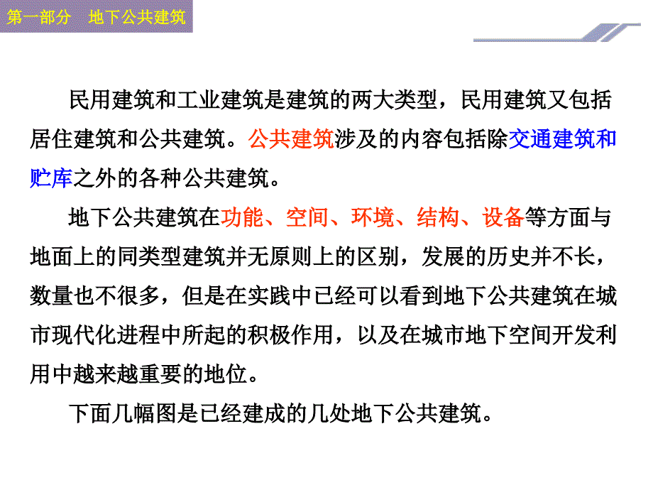 地下公共及工业建筑课件_第3页