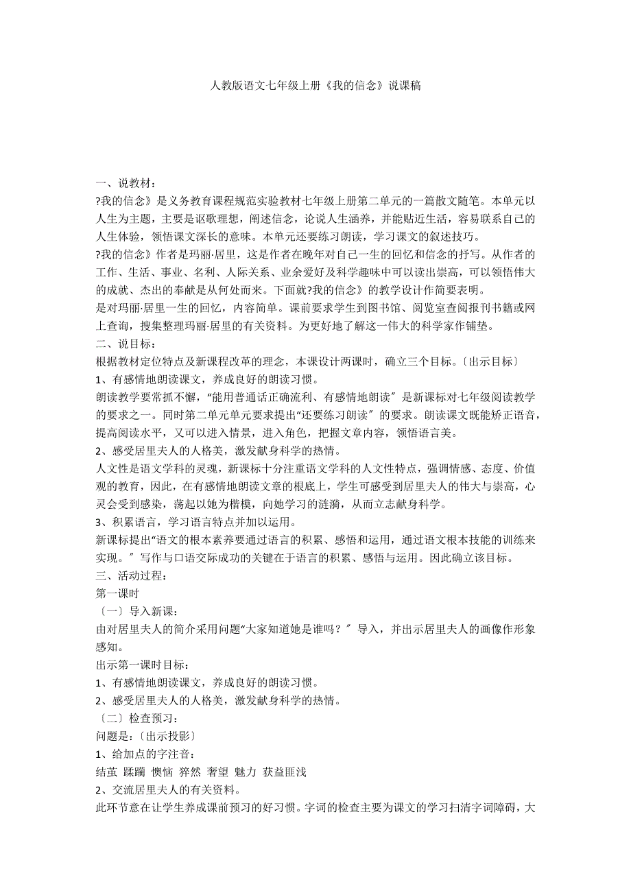 人教版语文七年级上册《我的信念》说课稿_第1页