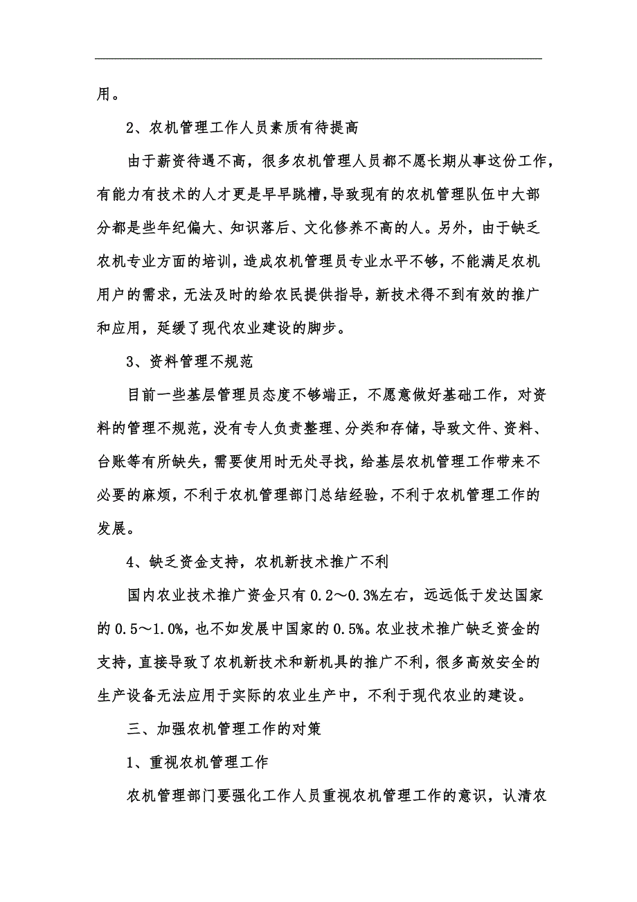 新版完善基层农机管理工作　稳步推进现代农业建设汇编_第2页