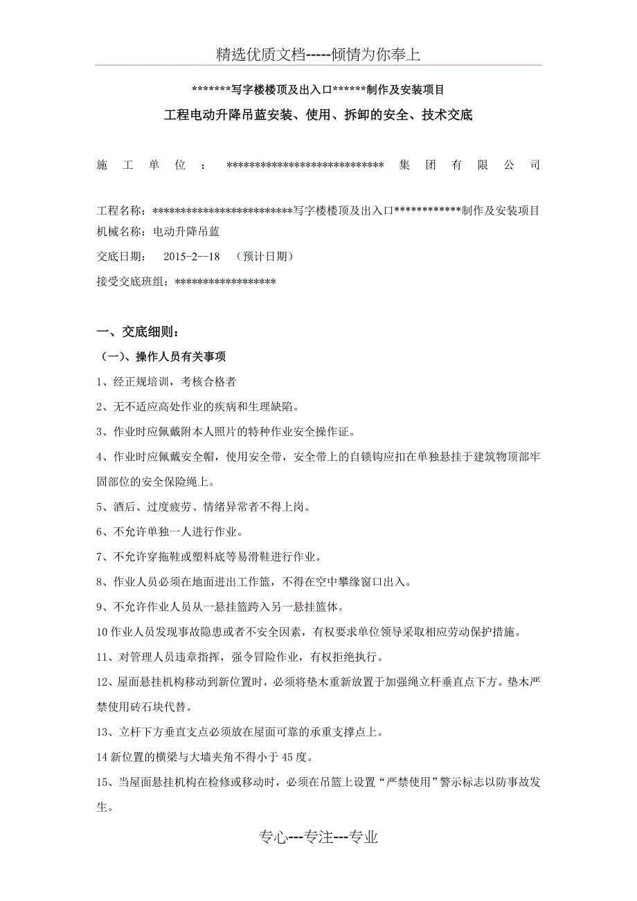 电动升降吊蓝安装、使用、拆卸的安全技术交底_第1页