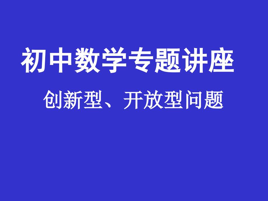 创新型、开放型问题_第1页