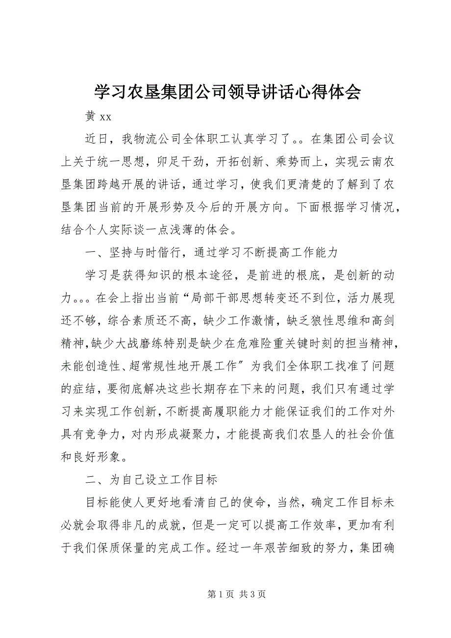 2023年学习农垦集团公司领导致辞心得体会.docx_第1页