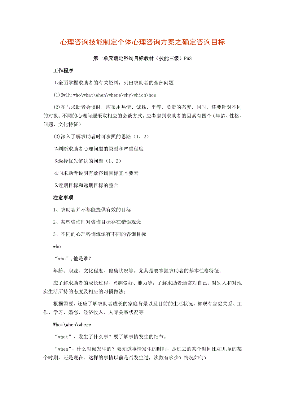 心理咨询技能制定个体心理咨询方案_第1页