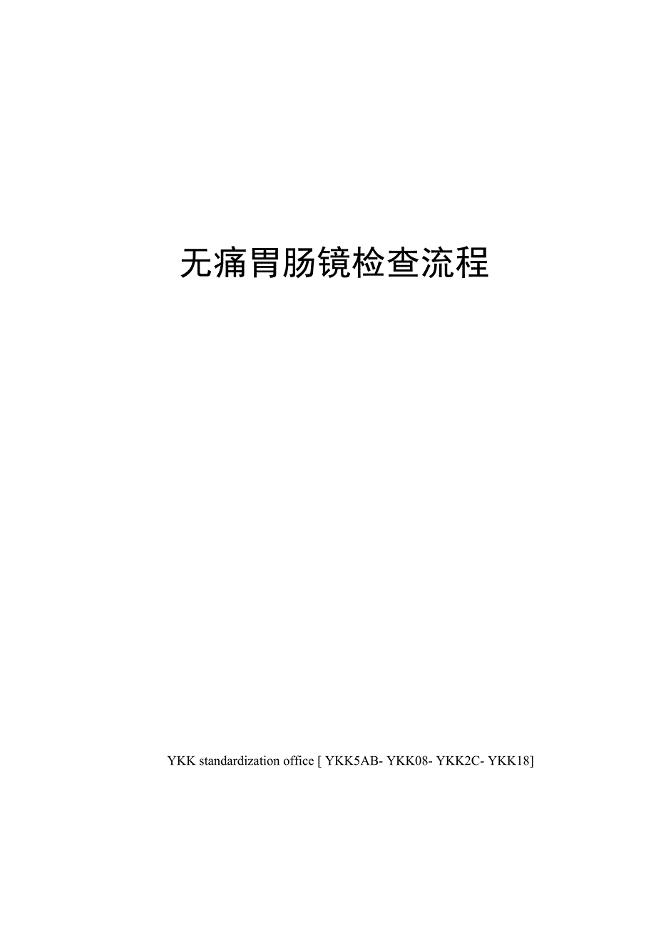 无痛胃肠镜检查流程审批稿_第1页