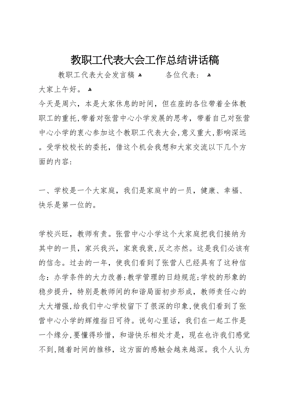 教职工代表大会工作总结讲话稿_第1页