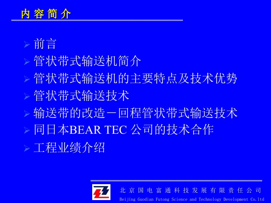 管状带式输送机及其关键技术技术简介ppt课件_第2页