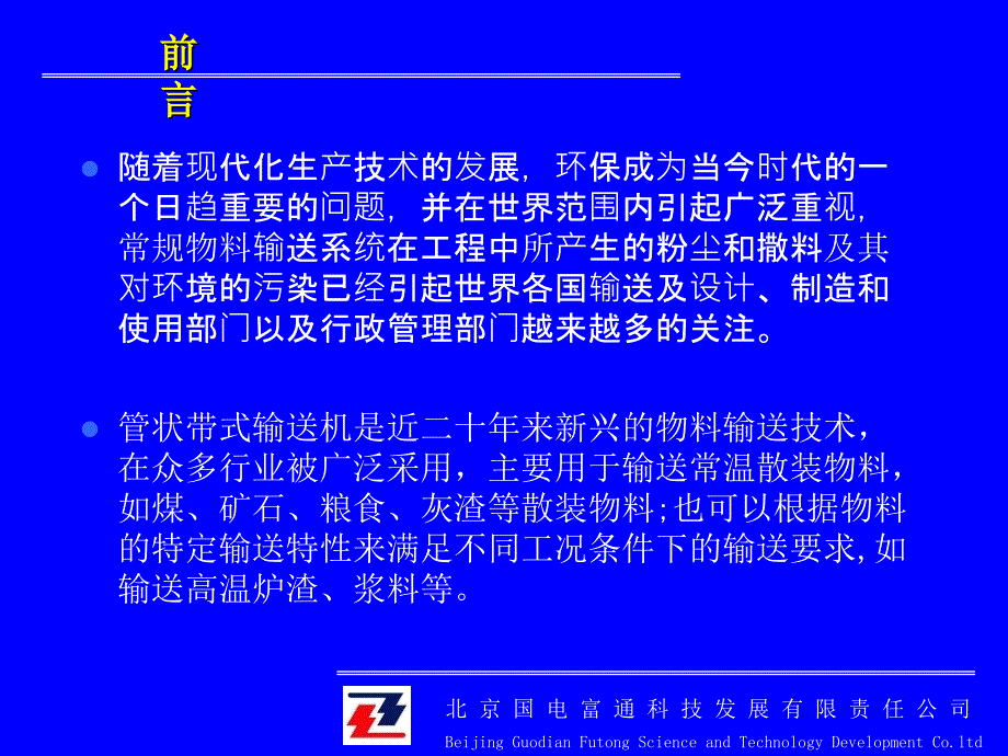 管状带式输送机及其关键技术技术简介ppt课件_第3页