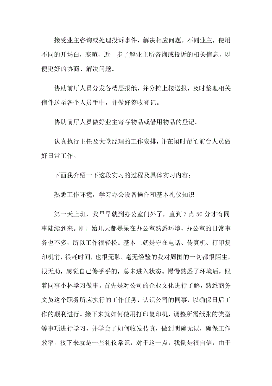 2023有关物业公司的实习报告四篇_第4页