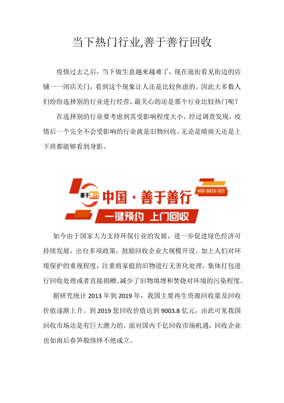 11当下热门行业,善于善行回收.docx_第1页