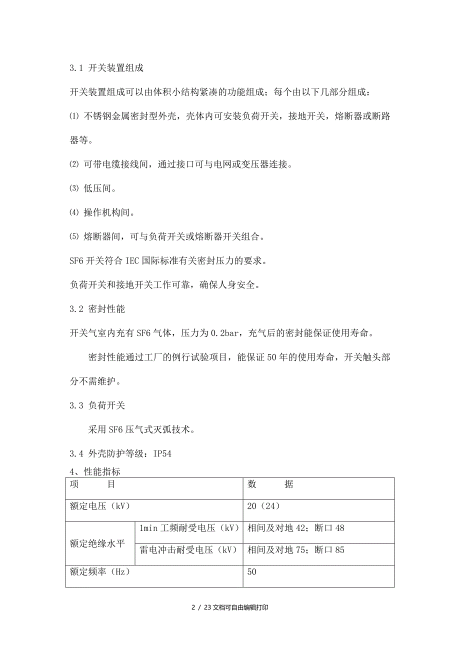 供配电产品性能及技术参数描述_第2页