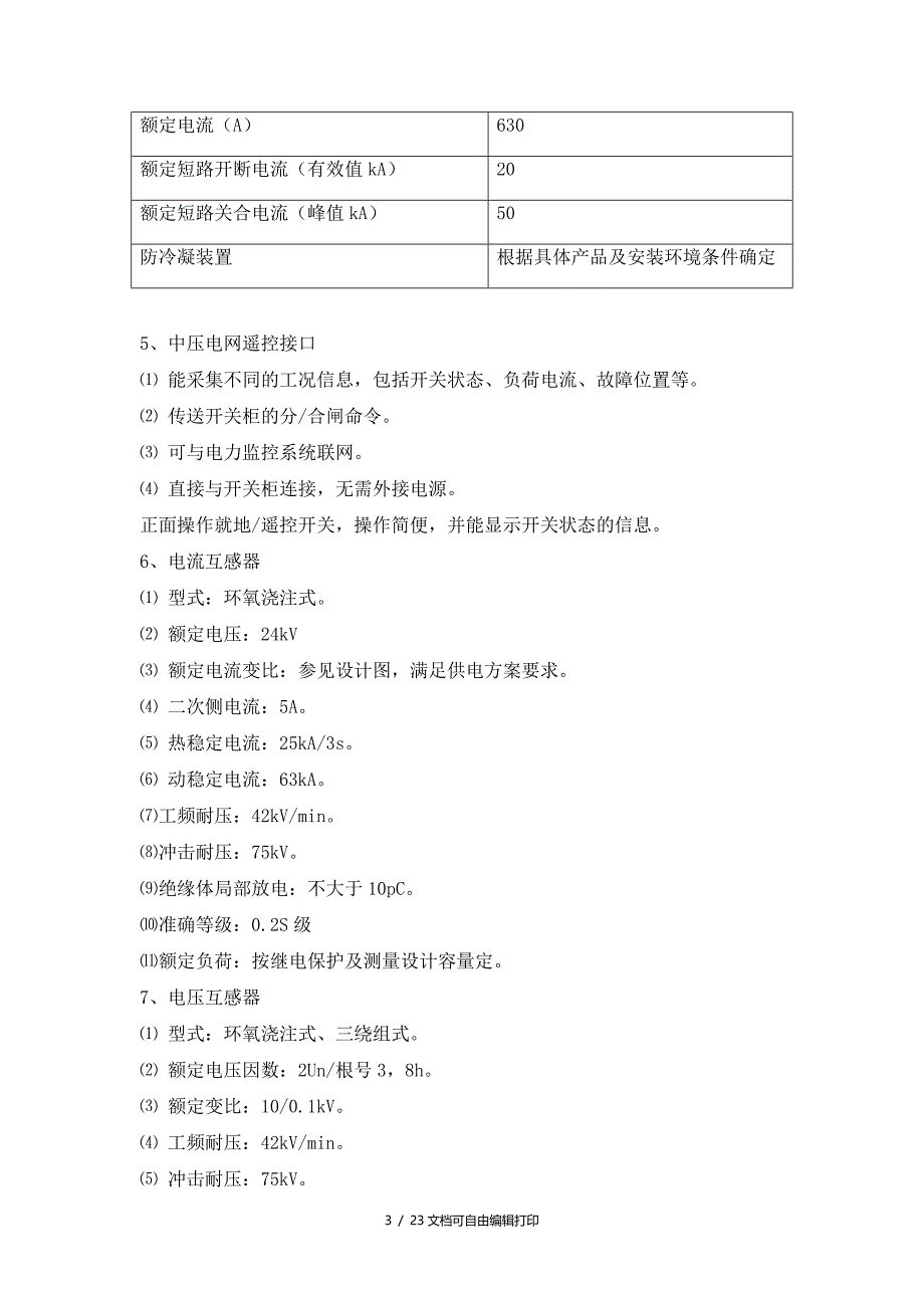 供配电产品性能及技术参数描述_第3页