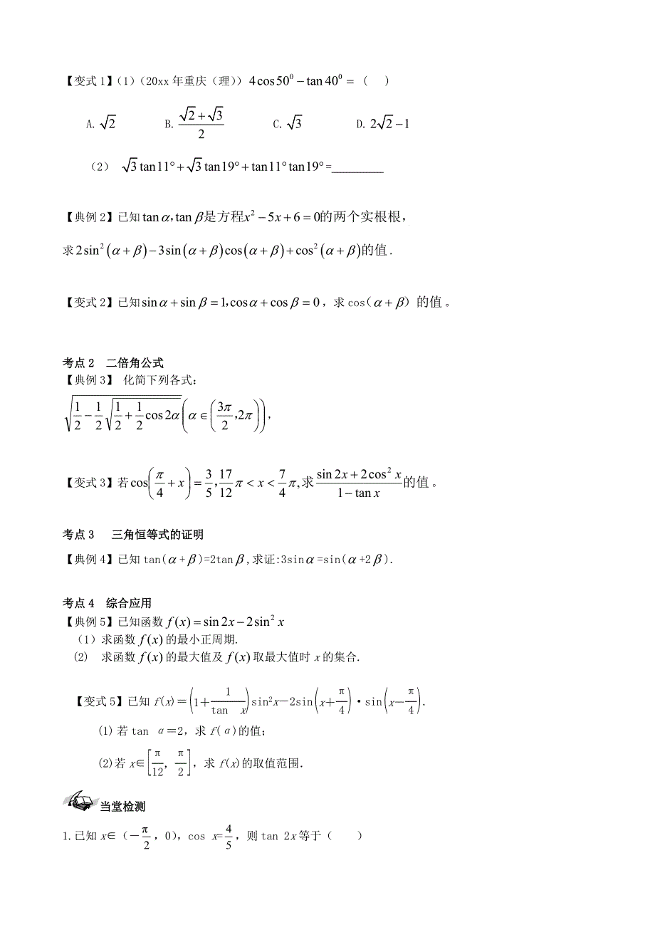 新版新课标高三数学一轮复习 第3篇 三角恒等变换学案 理_第2页