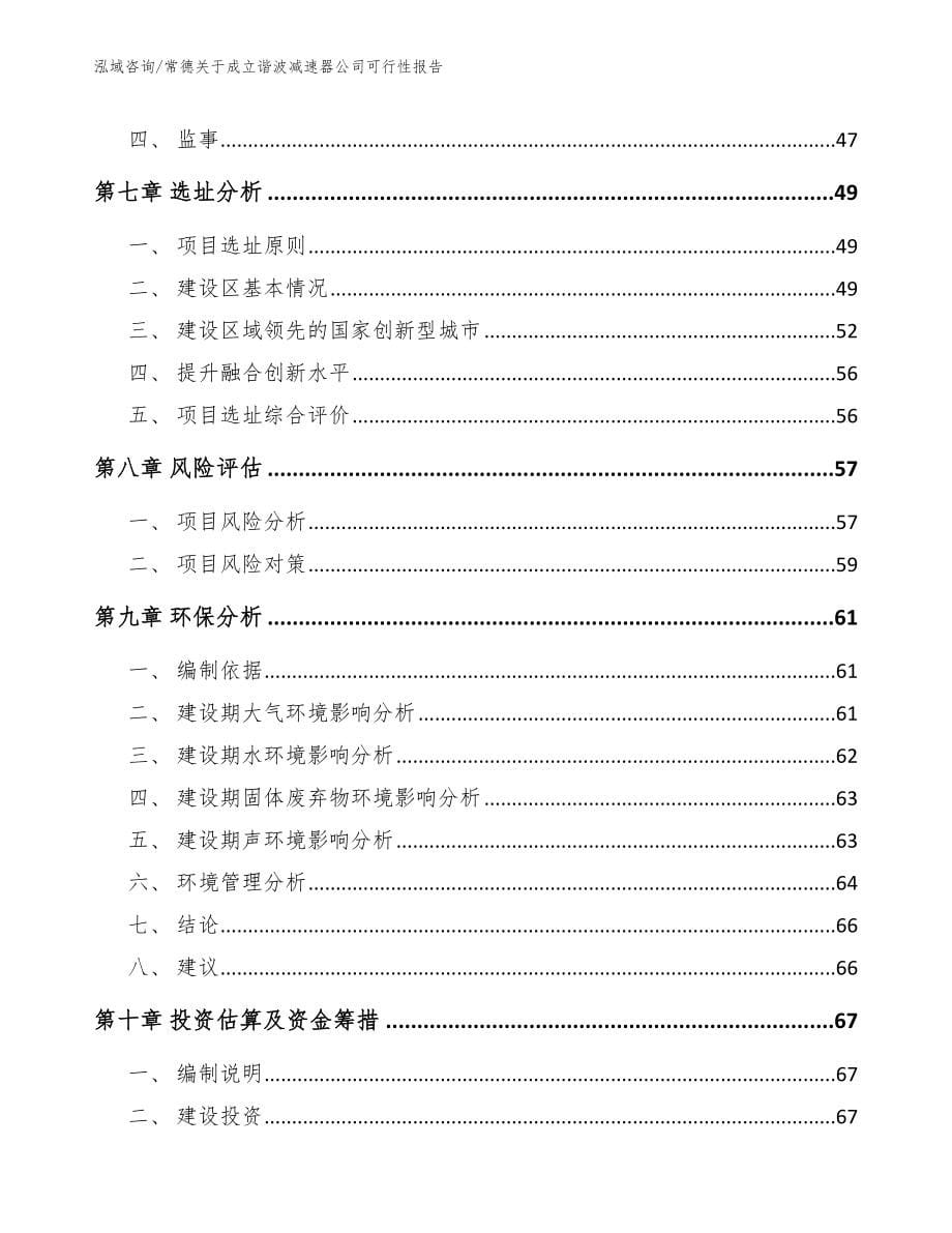 常德关于成立谐波减速器公司可行性报告_第5页