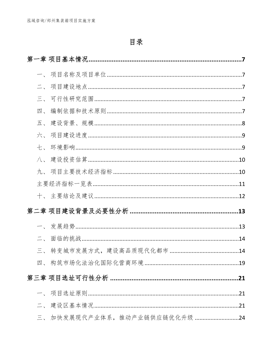 郑州集装箱项目实施方案_模板范文_第1页