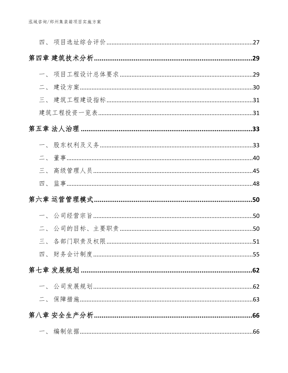 郑州集装箱项目实施方案_模板范文_第2页
