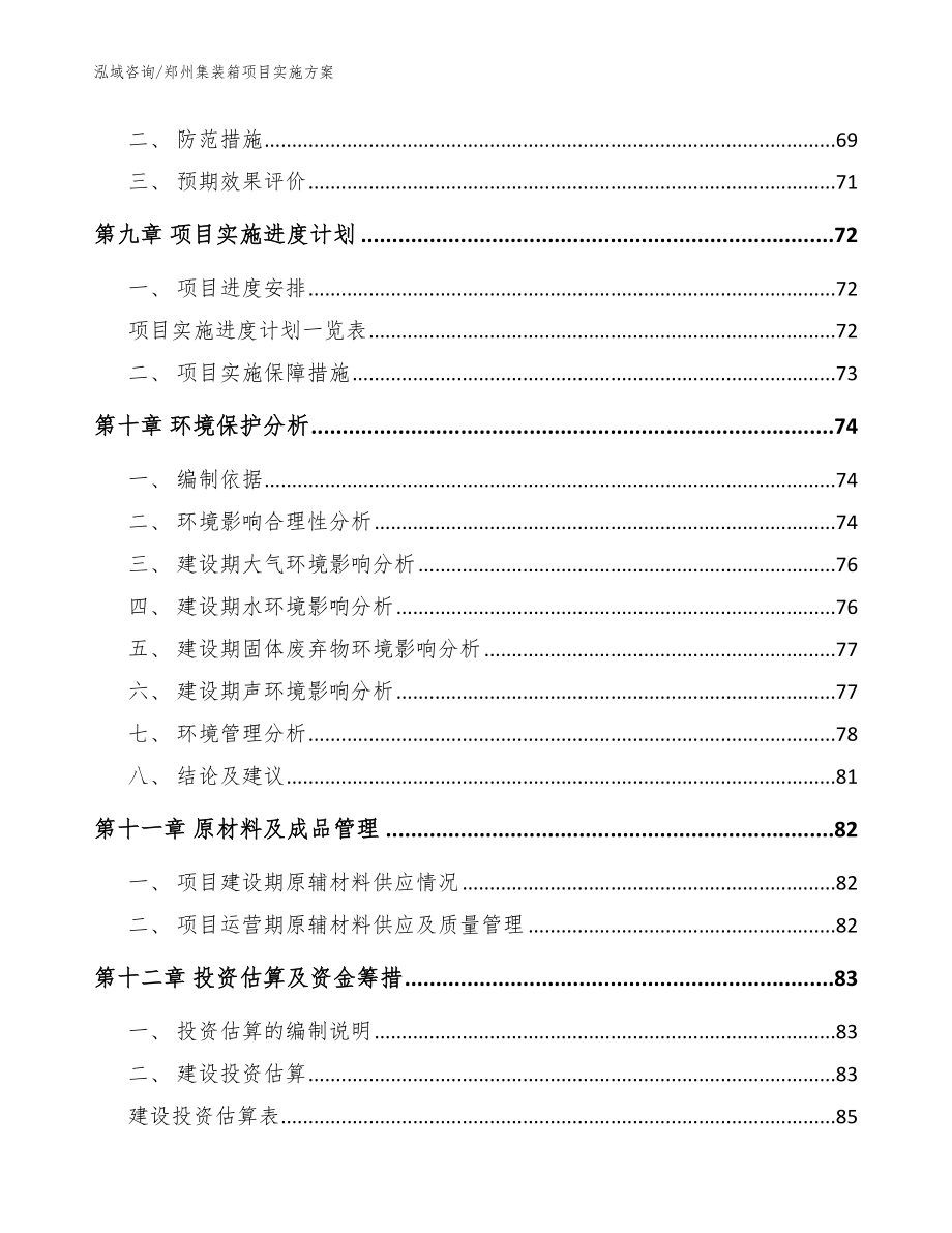 郑州集装箱项目实施方案_模板范文_第3页