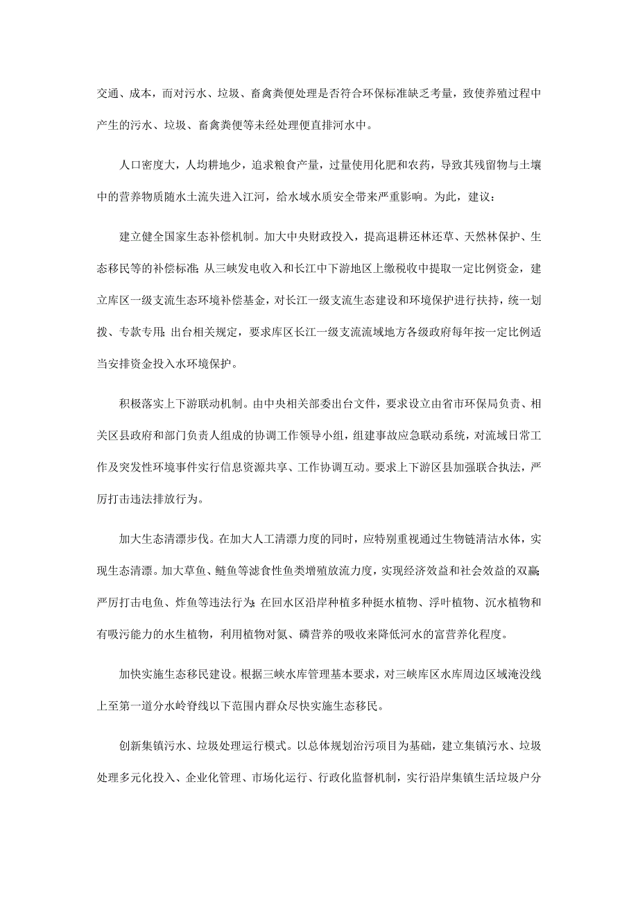 建立健全三峡库区长江支流保护机制.doc_第2页