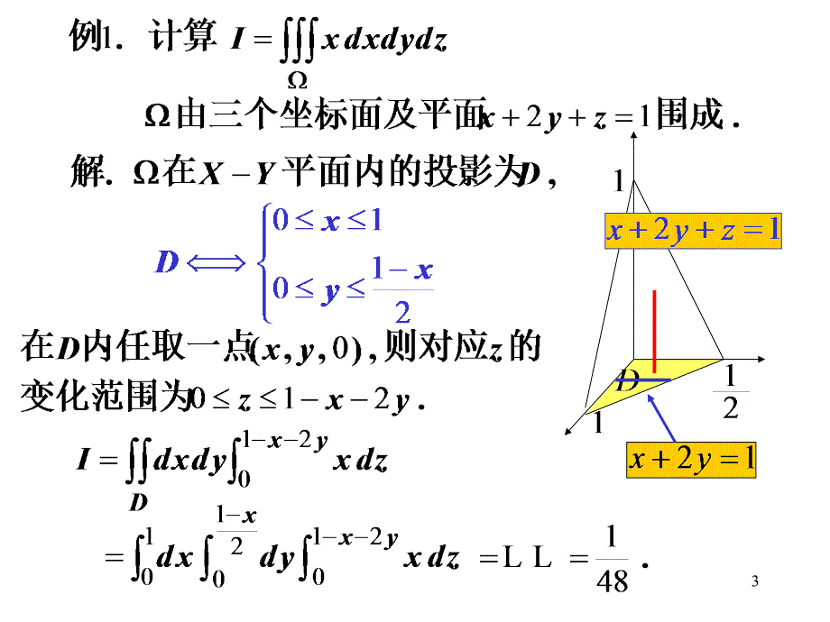 高等数学第三节三重积分的计算_第3页