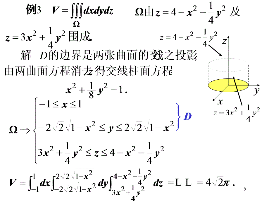 高等数学第三节三重积分的计算_第5页