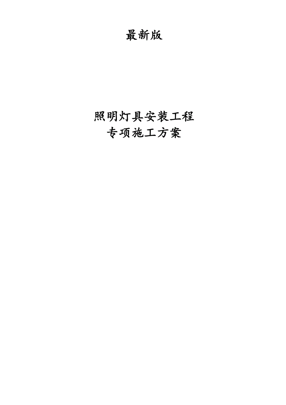 最新版照明灯具安装工程专项施工方案.docx_第1页