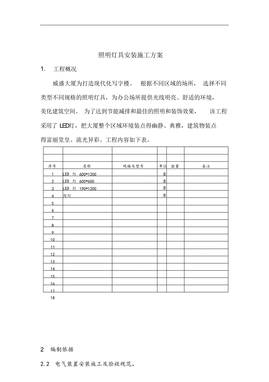 最新版照明灯具安装工程专项施工方案.docx_第2页