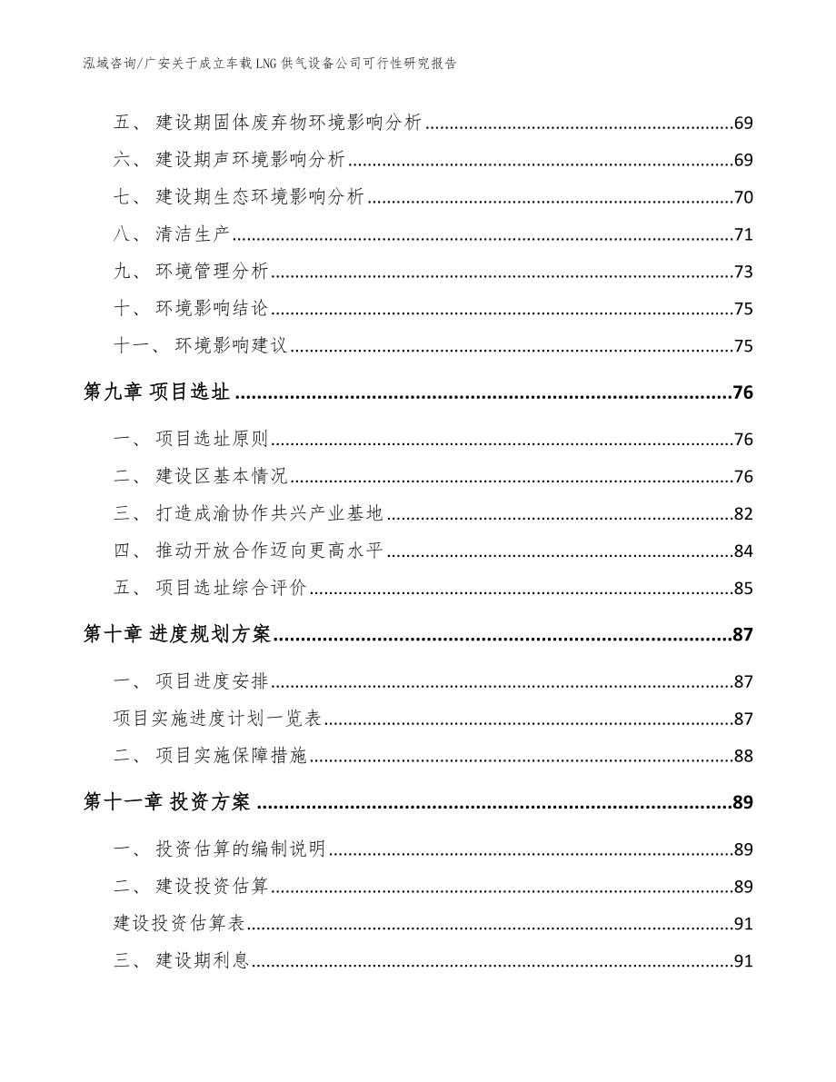 广安关于成立车载LNG供气设备公司可行性研究报告_范文_第4页
