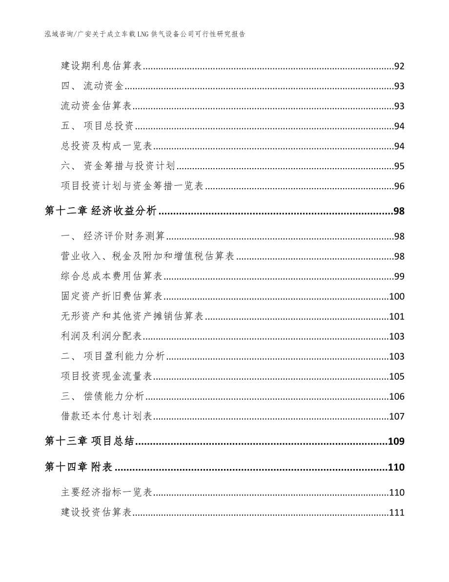 广安关于成立车载LNG供气设备公司可行性研究报告_范文_第5页