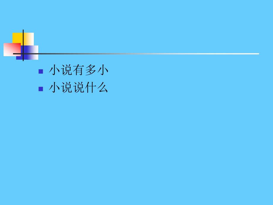 小说文本细读——以中国古代小说为例_第2页