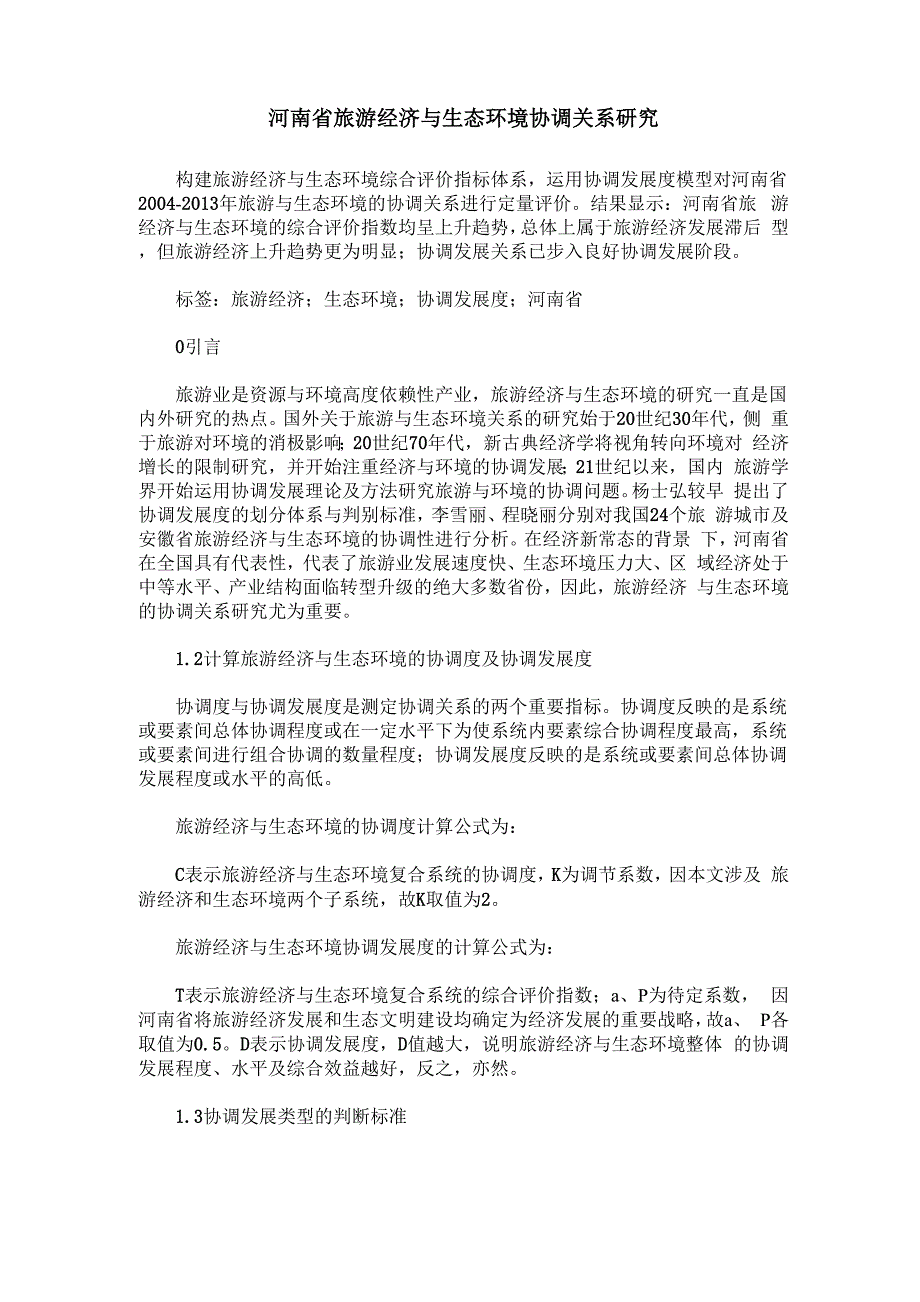 河南省旅游经济与生态环境协调关系研究_第1页