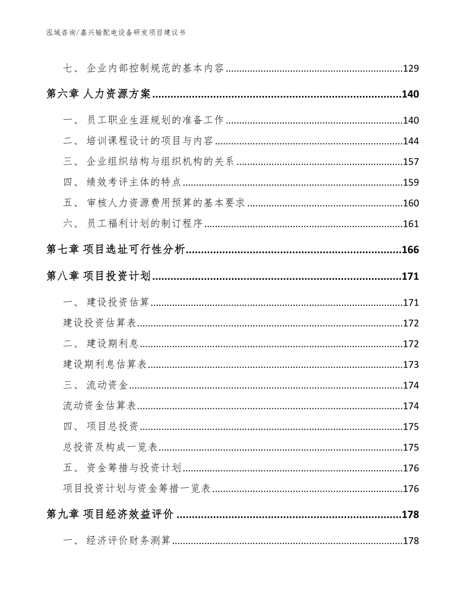 嘉兴输配电设备研发项目建议书_参考模板_第4页