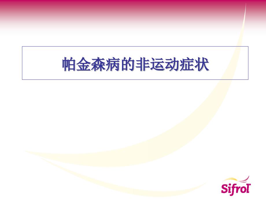 最新帕金森病的非运动症状PPT课件_第2页