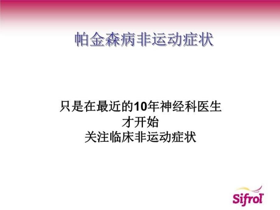 最新帕金森病的非运动症状PPT课件_第3页