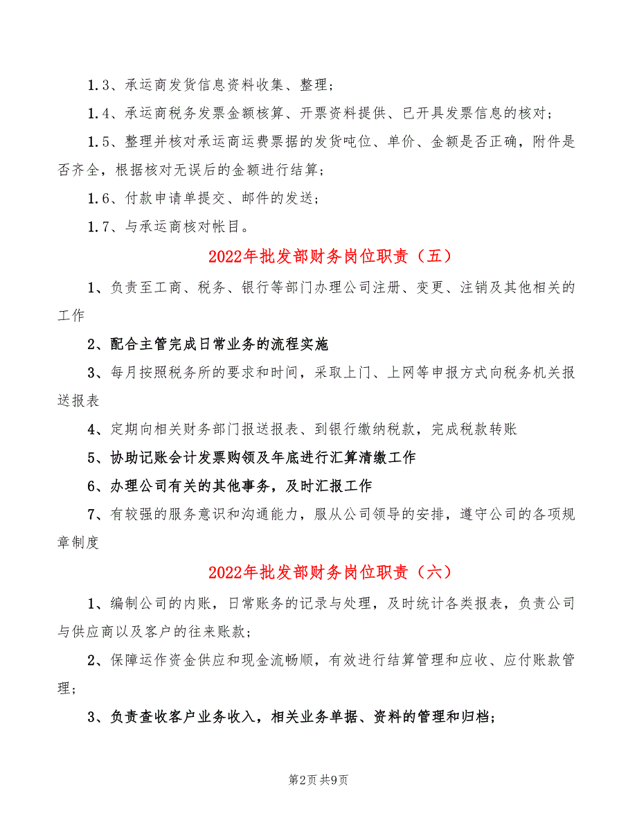 2022年批发部财务岗位职责_第2页