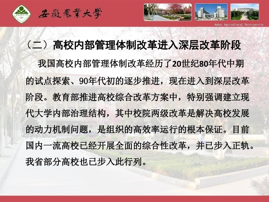 安徽农业大学校院两级管理改革基本思路_第4页