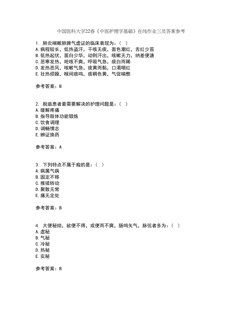 中国医科大学22春《中医护理学基础》在线作业三及答案参考41_第1页