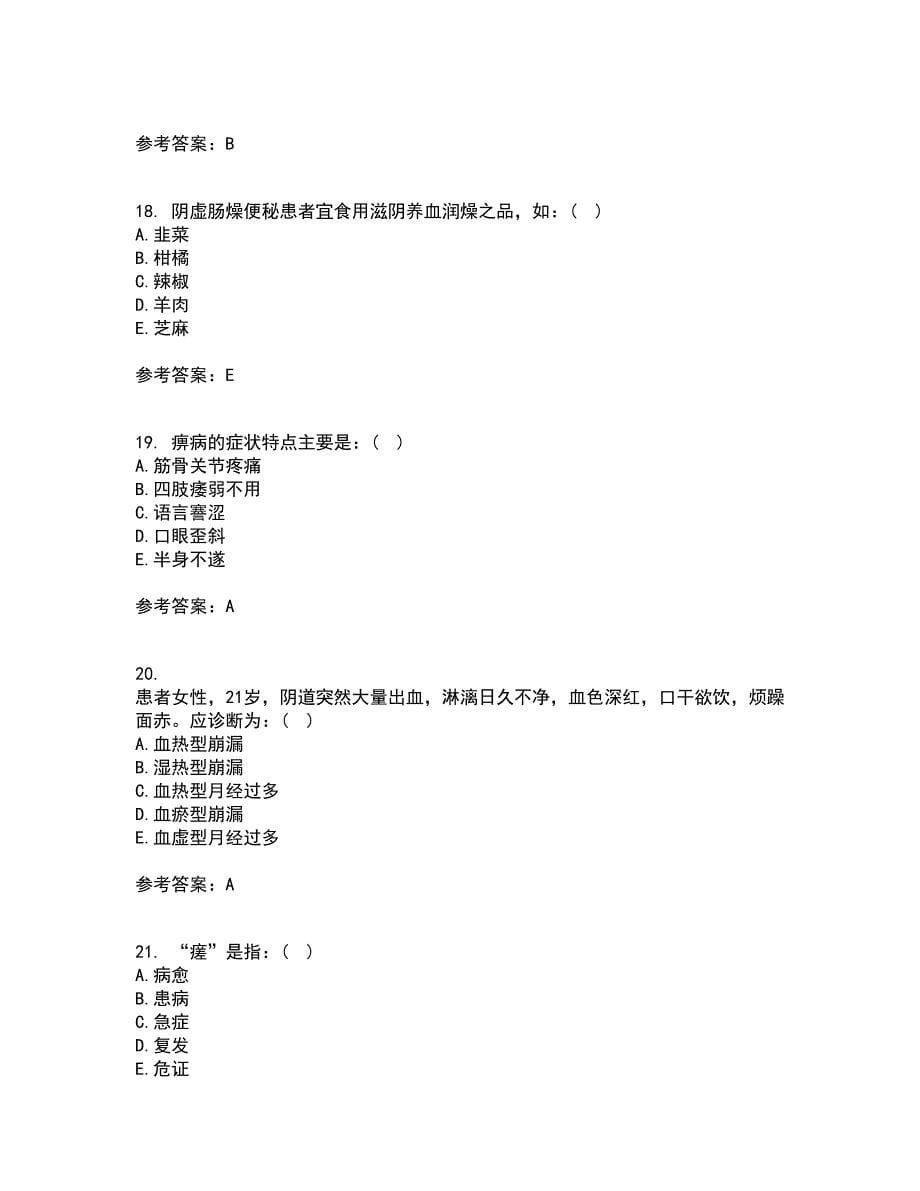 中国医科大学22春《中医护理学基础》在线作业三及答案参考41_第5页