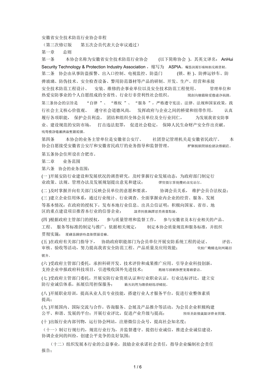 省安全技术防范行业协会章程_第1页