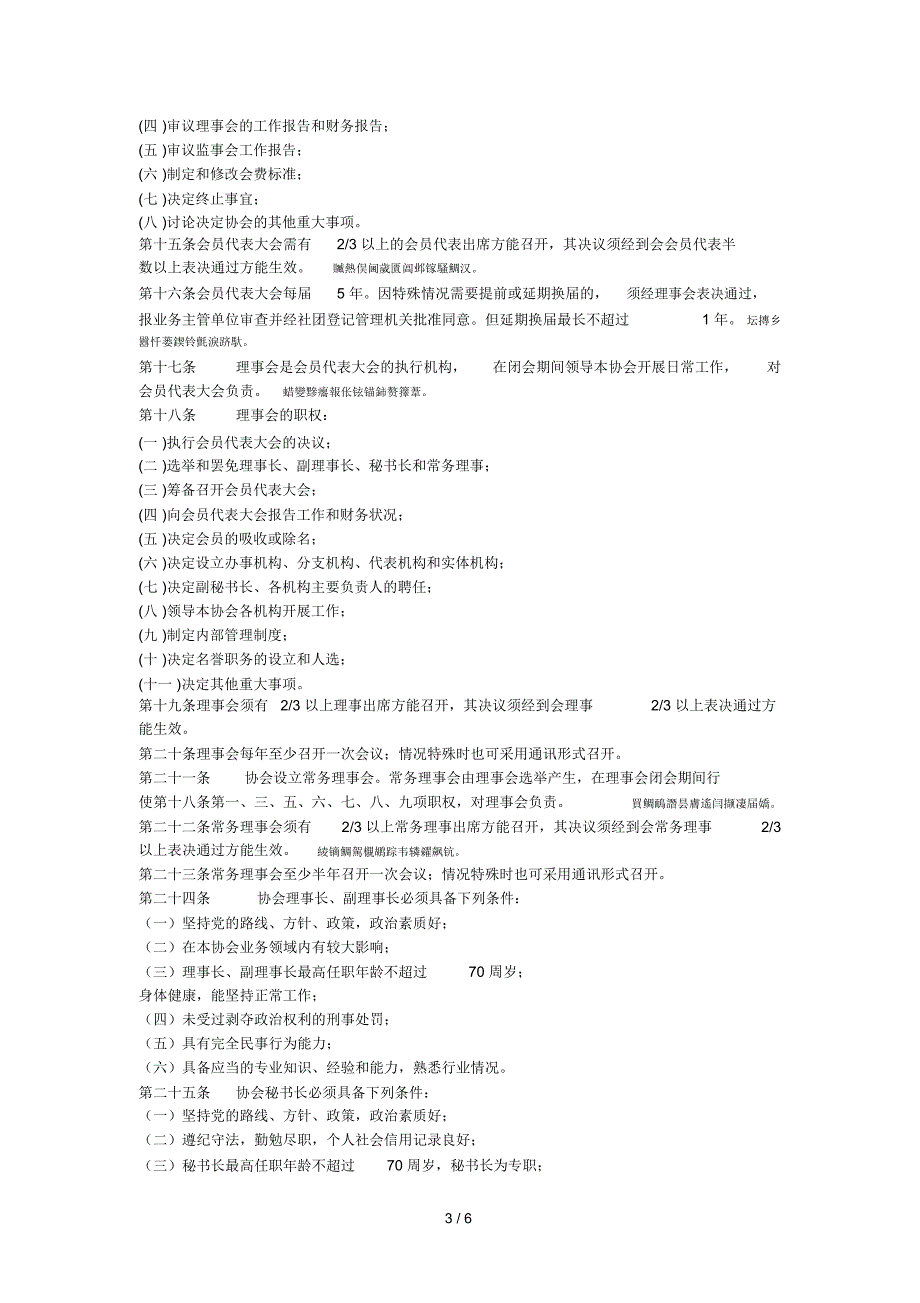 省安全技术防范行业协会章程_第3页