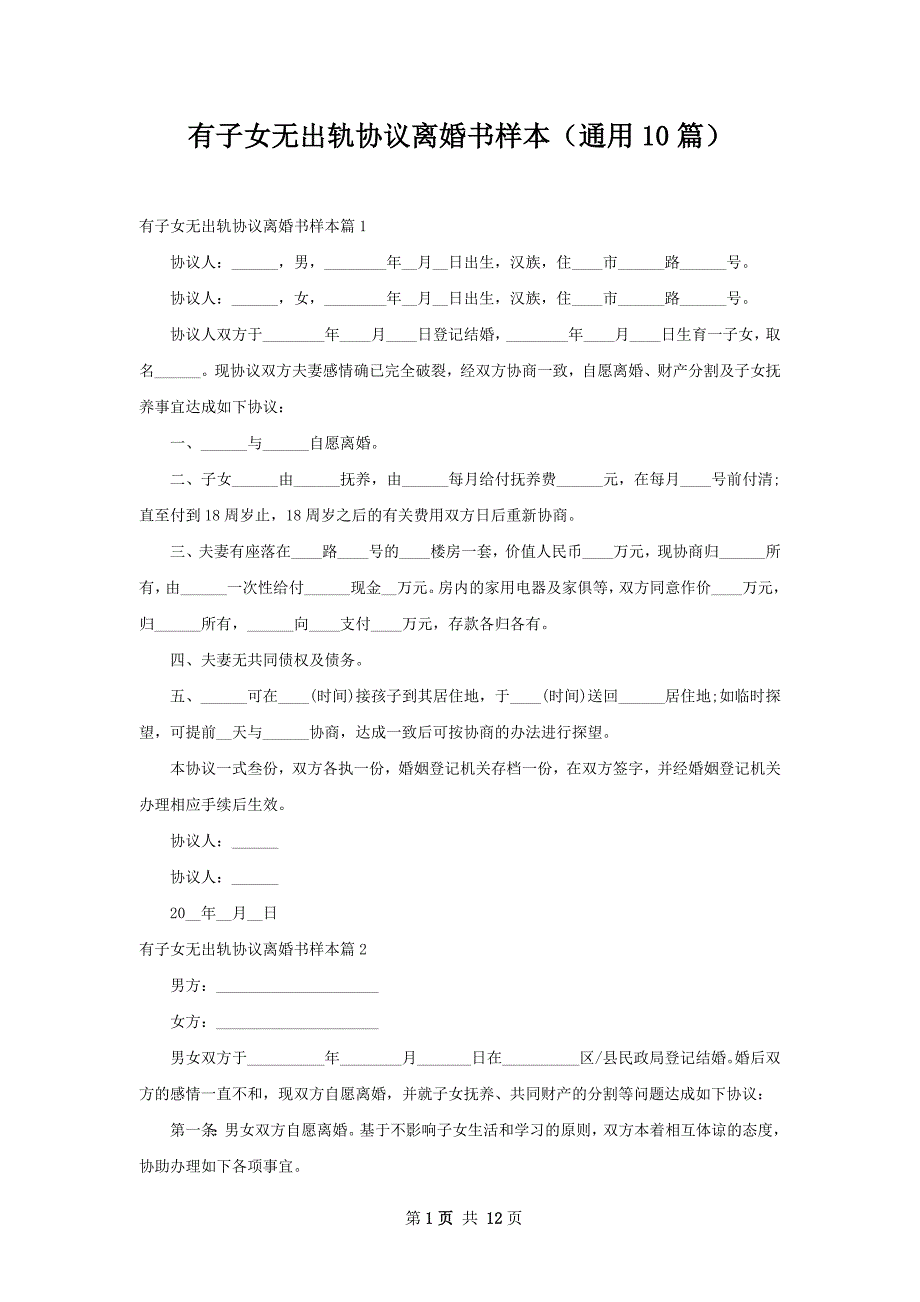 有子女无出轨协议离婚书样本（通用10篇）_第1页